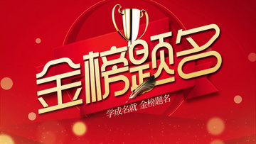 金榜題名電影，勵志之光引領學習之路