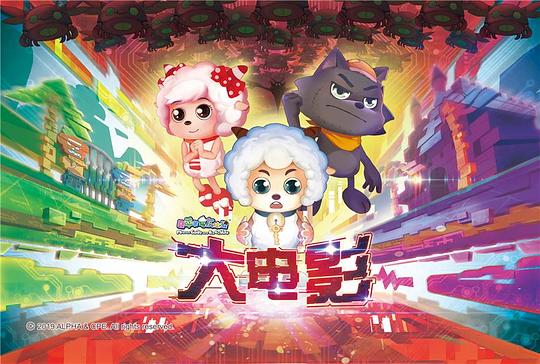 喜洋洋與灰太狼大電影，小巷中的秘密樂園揭秘