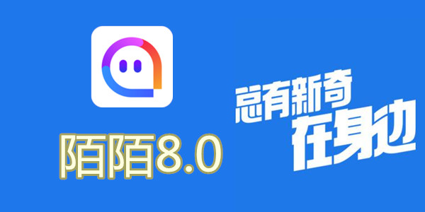 陌陌V8.0全新升級(jí)，科技重塑社交，讓生活更豐富多彩