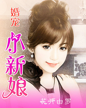 寵婚，小新娘最新篇章——變化、學習與自信的力量展現(xiàn)甜蜜愛情之路