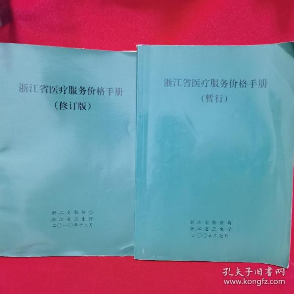 浙江省醫(yī)療服務(wù)價格手冊，多元視角下的探討與思考