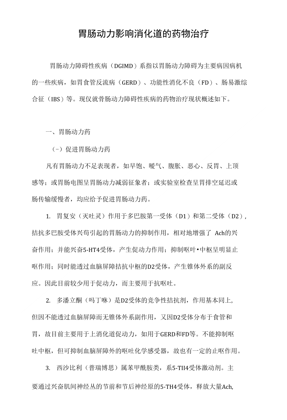 最新胃動力藥物推薦，重拾活力與自信，探索變化的力量