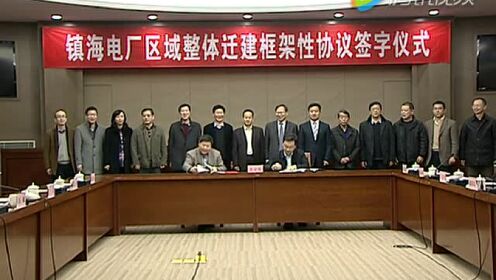 鎮(zhèn)海電廠遷址最新動(dòng)態(tài)揭秘，重磅更新與進(jìn)展迅速????