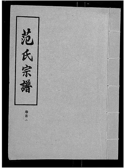 范氏字輩最新匯編，歷史背景、重大事件與時代地位全解析