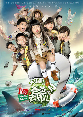 爸爸去哪兒，親子冒險的溫馨電影日常