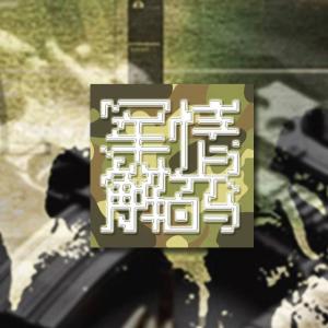 軍情解碼最新季回顧，自然美景的心靈之旅探索之旅回顧