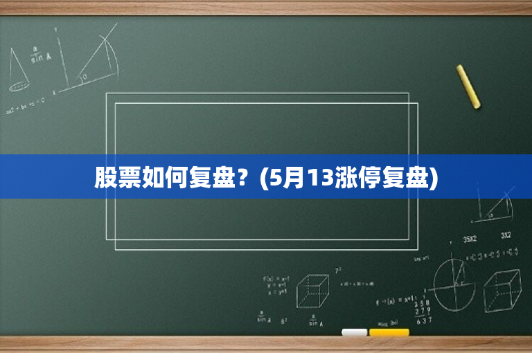 股票復盤,股票復盤，深度分析與個人觀點