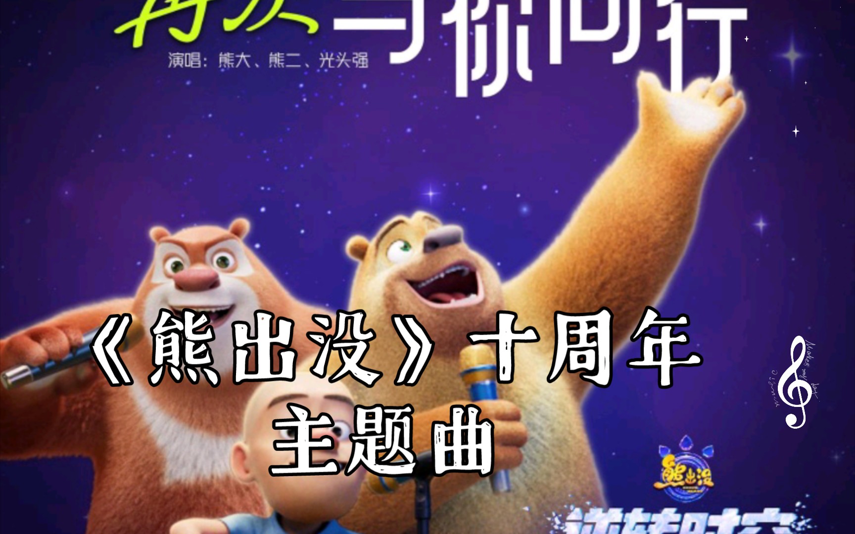 熊出沒電影主題曲，愛的旋律與友情的溫馨之旅