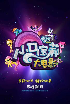 小馬寶莉大電影中文版，夢幻之旅的視聽盛宴