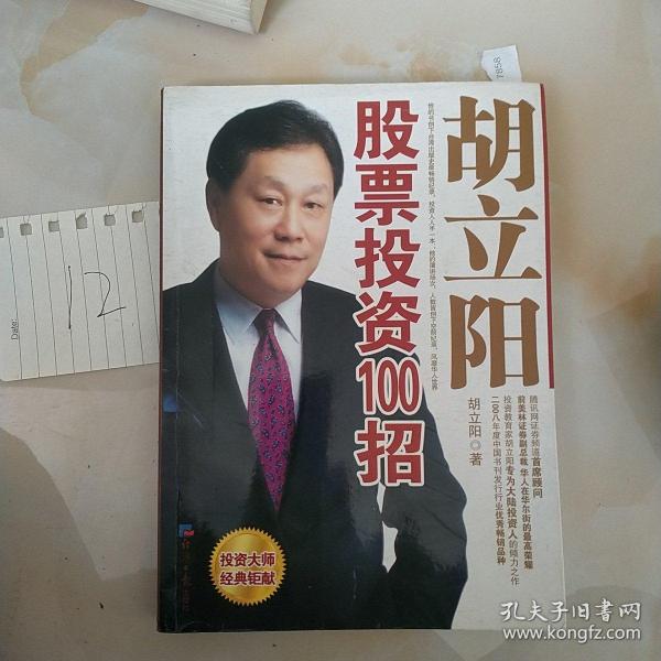 胡立陽股票投資百招詳解，策略、影響與時(shí)代地位