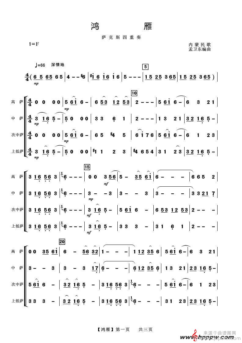 鴻雁薩克斯簡譜，傳統(tǒng)與創(chuàng)新的完美融合之韻