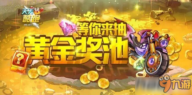 天天酷跑最新獎池揭曉，深度探析各方觀點與我的立場