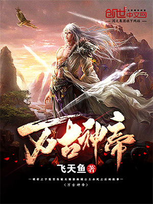 萬古神帝最新章節(jié)免費(fèi)閱讀，玄幻武俠巔峰之作在線賞析