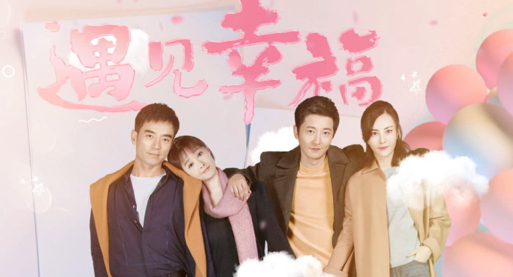 幸福生活電視劇，愛的紐帶與溫馨日常的甜蜜篇章