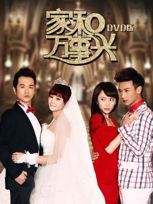 家和萬事興，免費(fèi)觀看全集，揭示家庭和諧的美好力量與人生啟示