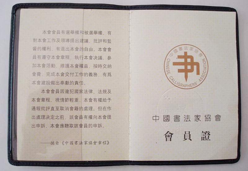最新中書協(xié)會(huì)員證書背后的故事，書法秘境探尋于小巷之中