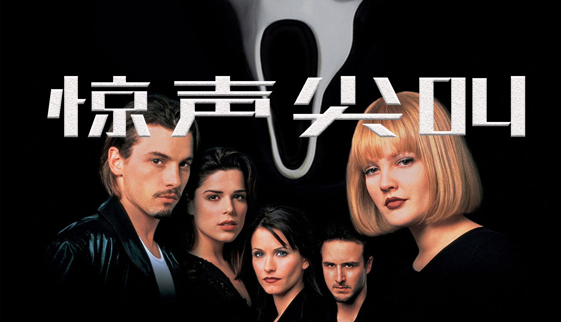 驚聲尖叫電影，恐怖浪潮中的經(jīng)典之作