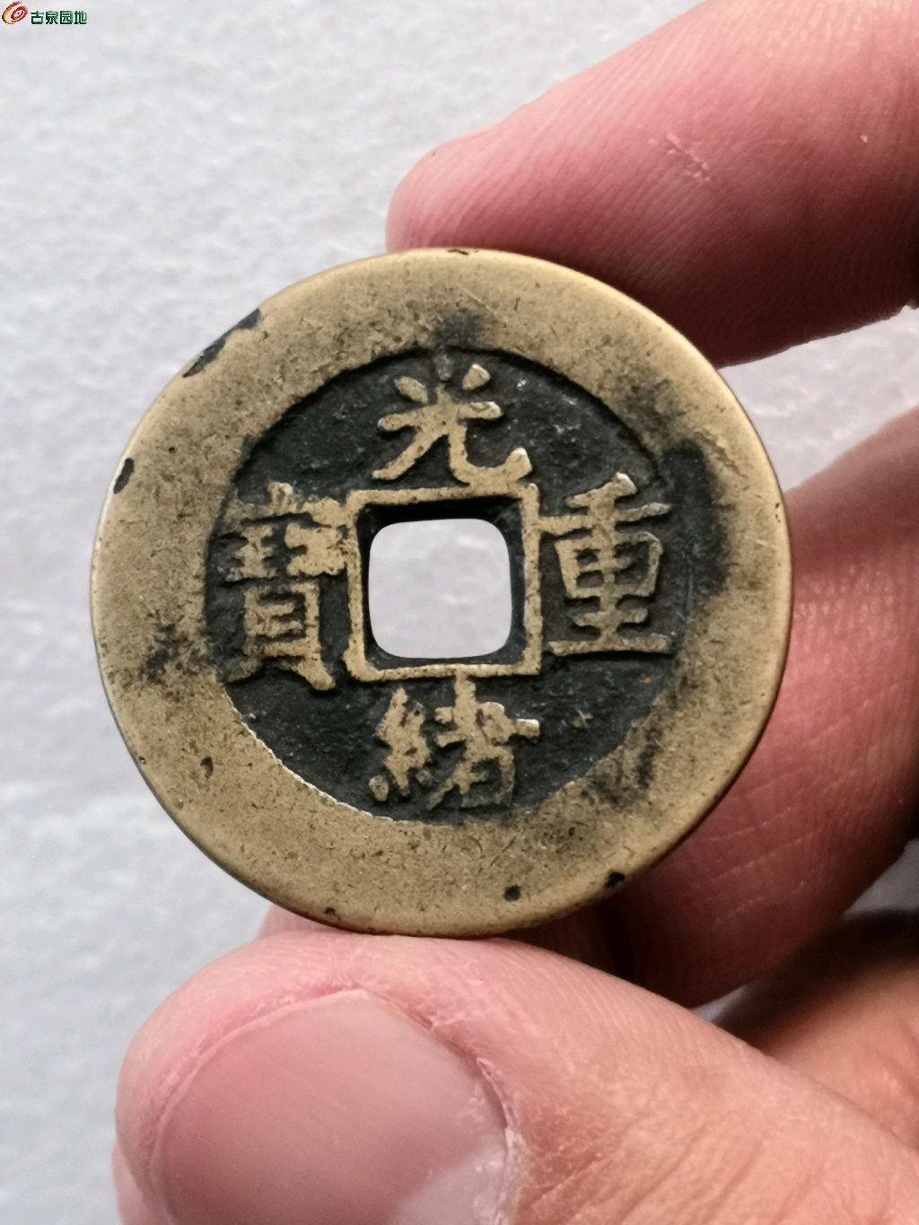 光緒重寶當(dāng)十，歷史的印記與價(jià)值的衡量及價(jià)格解析