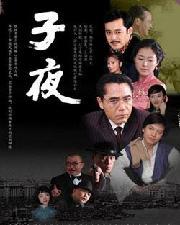 子夜電視劇，深度解析其價(jià)值與影響