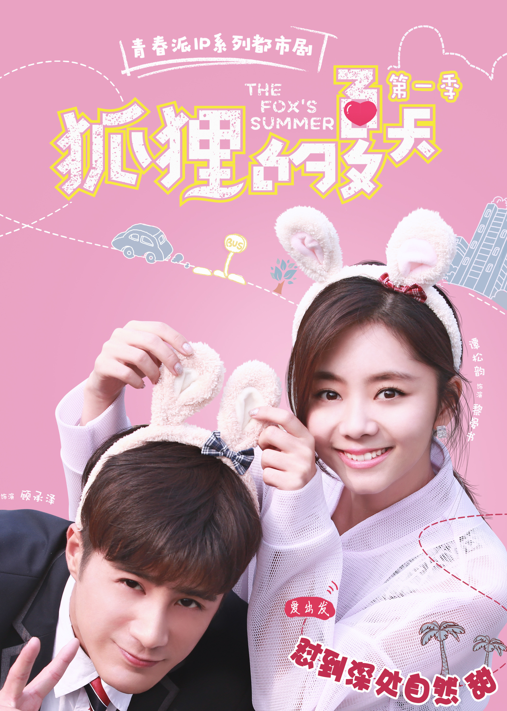盛夏的浪漫邅，狐貍的夏天電視劇全集免費(fèi)觀看