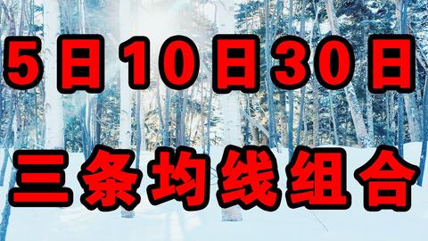 揭秘股票術(shù)語(yǔ)，M5、M10、M20、M30的含義與運(yùn)用