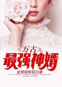 鎮(zhèn)國神婿最新章節(jié)，絕世風(fēng)華全收錄