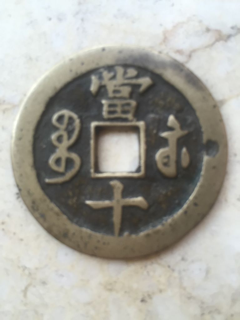 最新咸豐當(dāng)十全部?jī)r(jià)格表重磅更新