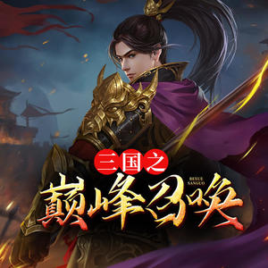 三國之巔峰召喚，英雄集結(jié)的烽火歲月最新章節(jié)