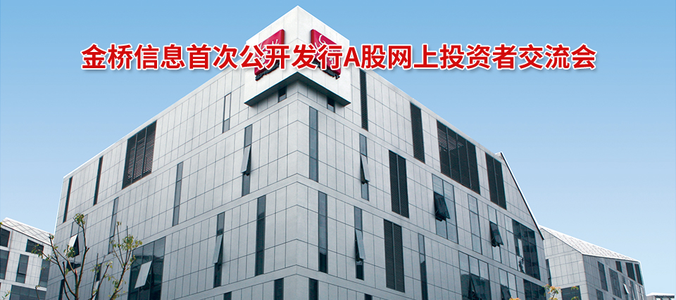 金橋信息最新動(dòng)態(tài)及相關(guān)觀點(diǎn)探討