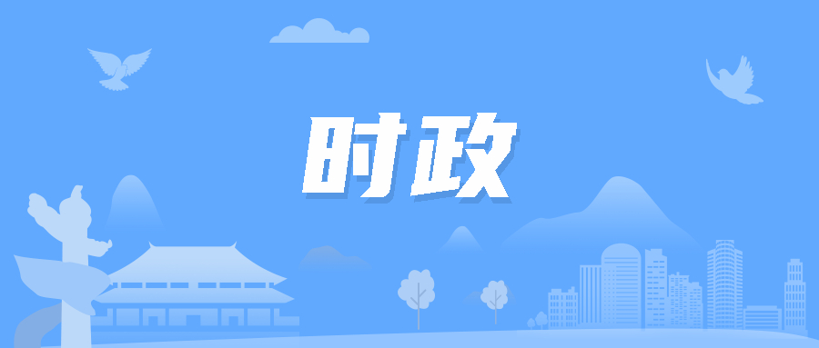 聚焦時(shí)事熱點(diǎn)，最新時(shí)政素材解讀政策走向