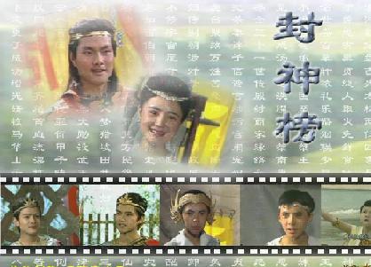 封神榜演員表大全