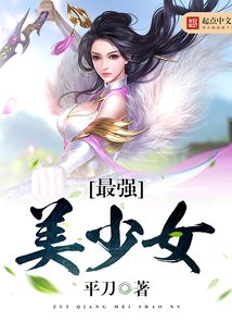 美女的守護神，蛻變、自信與自我超越的奇妙冒險之旅