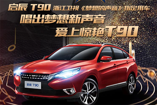 啟辰T90最新論壇揭秘，小巷美食寶藏大揭秘！