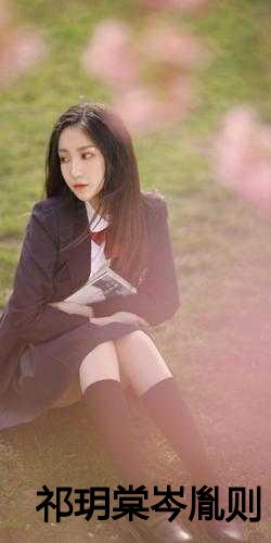 祁尊與林沫冉，最新章節(jié)激蕩與地位揭秘