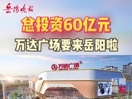 岳陽(yáng)萬(wàn)達(dá)廣場(chǎng)最新動(dòng)態(tài)，自然美景與心靈寧?kù)o的探索之旅