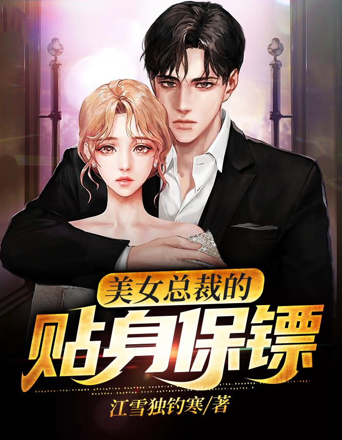 女總裁貼身保鏢最新章節(jié)列表及觀點論述速遞