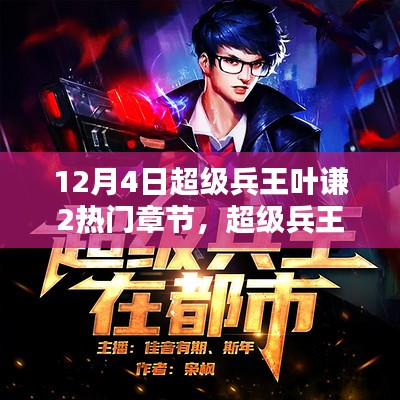 兵王葉謙最新章節(jié)貼吧，戰(zhàn)友間的溫馨日常探討