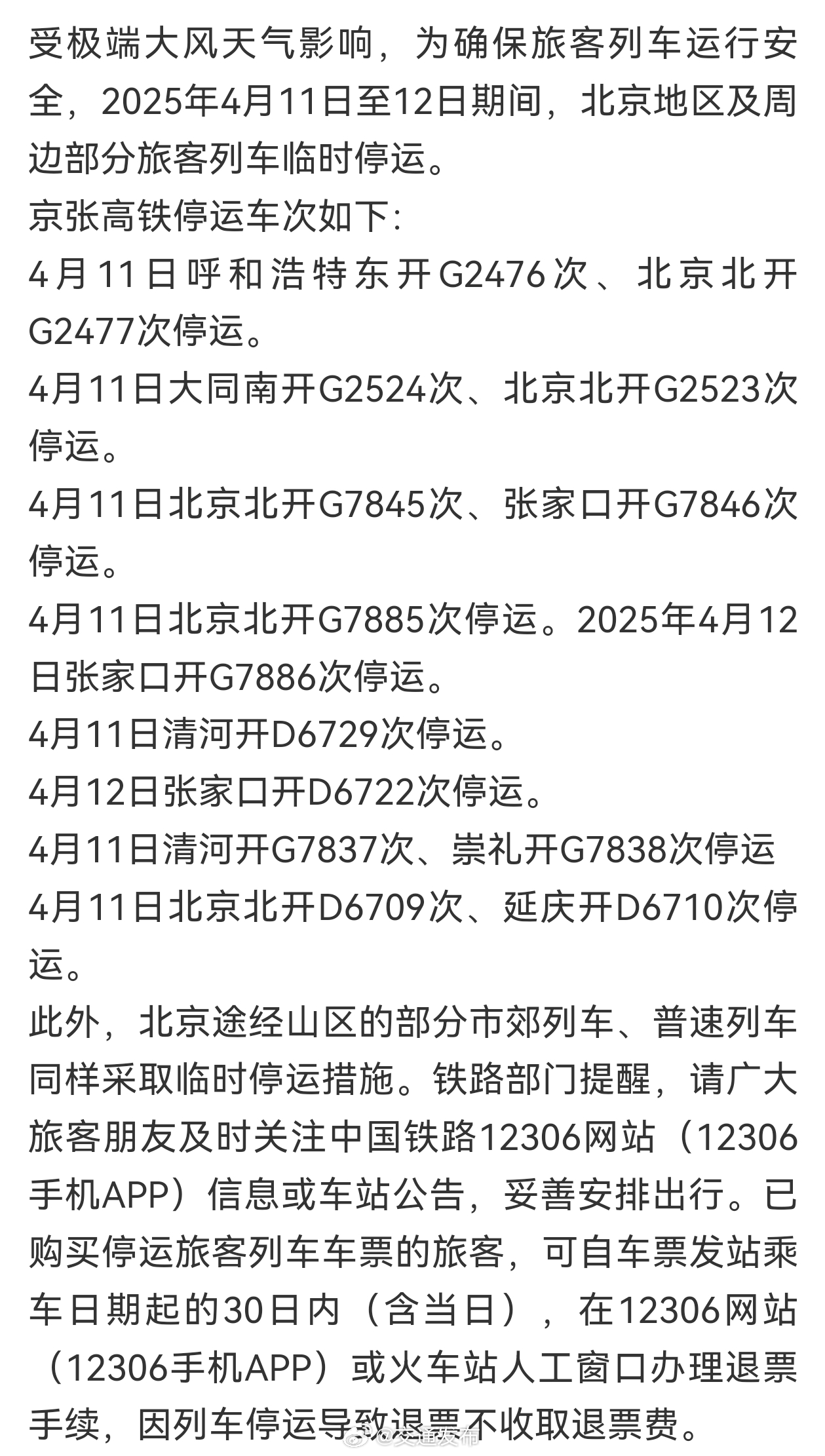 北京高鐵停運最新消息，探尋自然美景之旅，啟程心靈的寧靜之旅