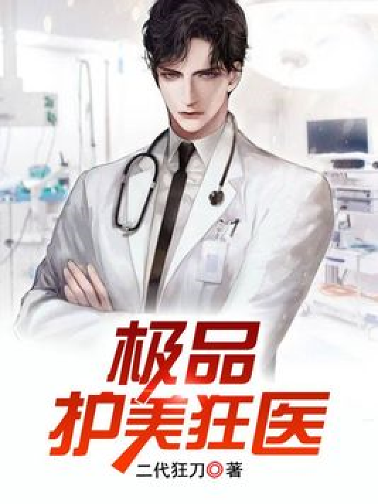 護(hù)美狂醫(yī)唐天，自信與成就感的勵(lì)志之旅最新章節(jié)