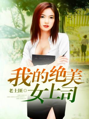 我的美女上司姐姐，最新章節(jié)獲取與閱讀指南（全階段適用）