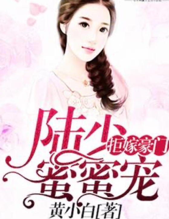 陸少蜜愛甜妻最新章節(jié)更新速遞