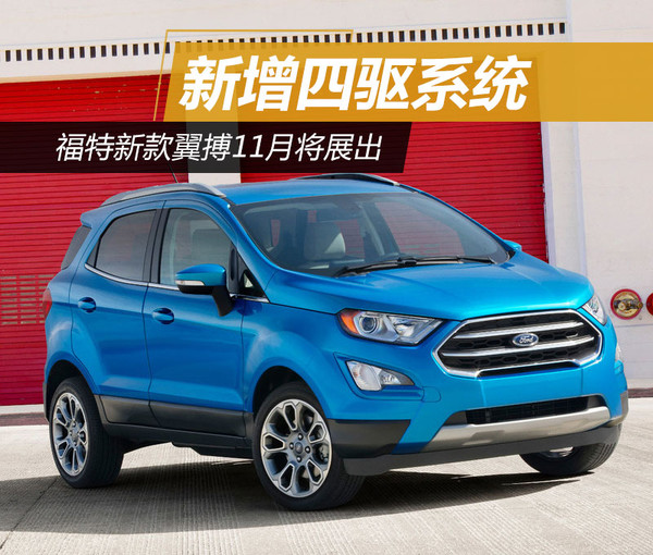 福特翼搏最新款四驅(qū)，性能與實用性的完美融合