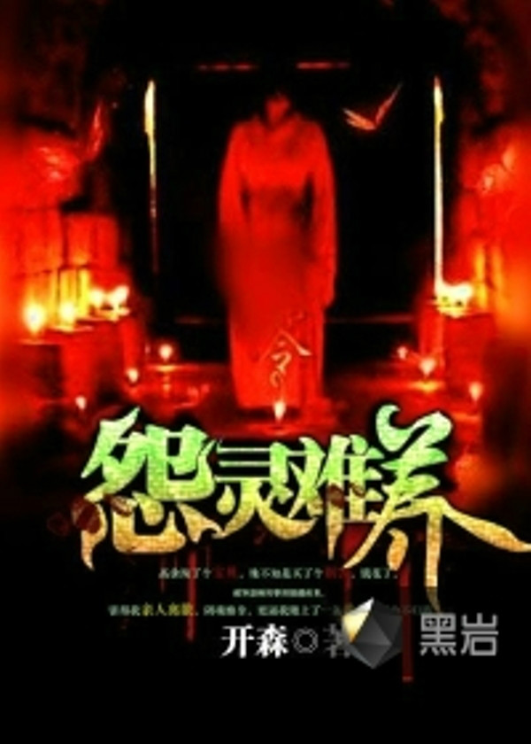 揭秘黑巖養(yǎng)鬼背后的真相與故事，最新章節(jié)解析