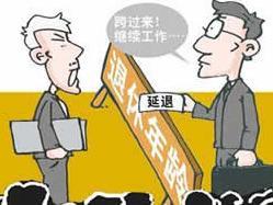 退休改革最新動(dòng)態(tài)，調(diào)整與爭(zhēng)議并存
