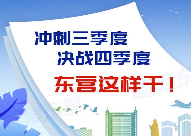 東營風采大揭秘，最新動態(tài)一網(wǎng)打盡