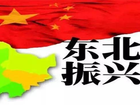 振興東北，最新動態(tài)與變革中的活力與自信