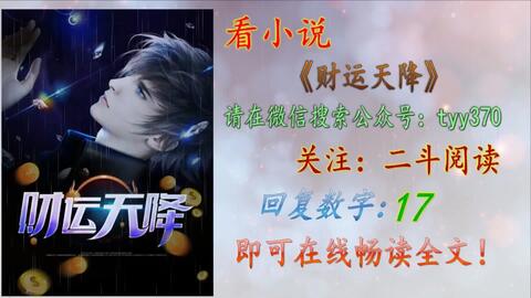 財(cái)運(yùn)天降最新章節(jié)揭秘，背景、事件與地位全解析