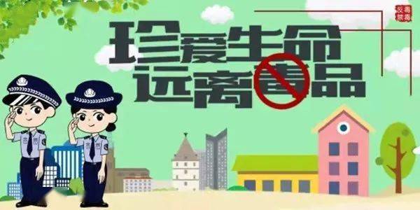 共建無毒社區(qū)，禁毒最新資訊守護家園行動啟動！