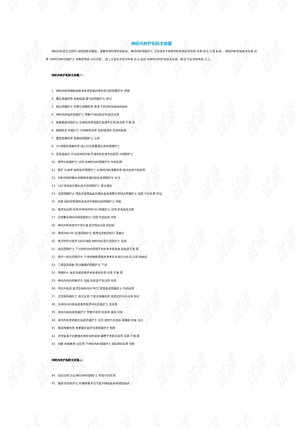 護理領域演進、影響與現(xiàn)狀綜述，最新研究進展與論文題目探討