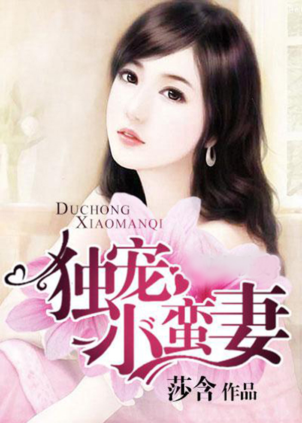 馴服小蠻妻，心靈與自然的浪漫之旅